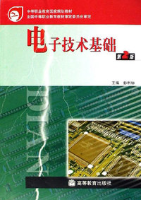 电子技术基础-(第2版)