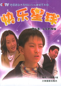 快乐星球（第六集）乐乐的烦恼