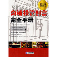 商铺投资创富完全手册