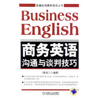 商务英语沟通与谈判技巧