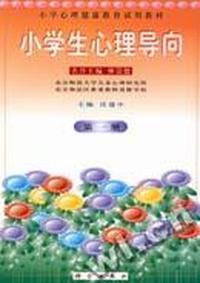 小学生心理导向 第一册