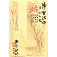 净空法师讲《金刚经》