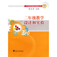 二年级教学设计和实验
