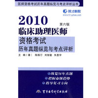 2010临床助理医师资格考试历年真题纵览与考点评析（第六版）——医师资格考试历年真题纵览与考点评析丛书