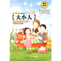 写人篇 大小人-小学生作文阅读新视界
