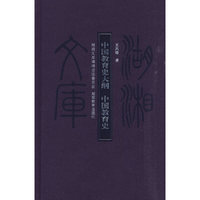 中国教育史大纲：中国教育史（甲编395）