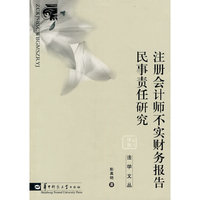 注册会计师不实财务报告民事责任研究