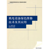 机电设备绿色维修技术及其应用