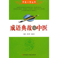 成语典故话中医 中医一百丛书