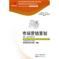 国试书业·市场营销策划试卷