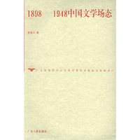 1898-1948中国文学场态