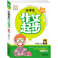 别怕作文2-小学生作文起步