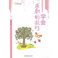 励志丛书----学会求职的技巧