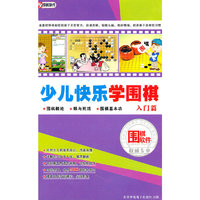 少儿快乐学围棋 入门篇 1CD-ROM+使用说明(软件)