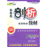 7年级思想品德：上/配人教（2011年6月印刷）荣德基剖析新课标新教材/附参考答案