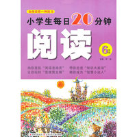 6年级-小学生每日20分钟阅读