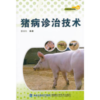猪病诊治技术