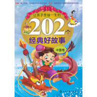 中国卷-让孩子受益一生的202个经典好故事
