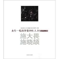 永生-皖南事变1941.1.14创作记录