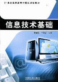 信息技术基础