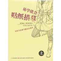 易学就会贴纸描摹-上