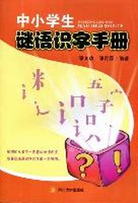 中小学生谜语识字手册