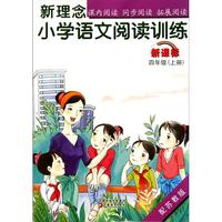 新理念小学语文阅读训练(4上新课标配苏教版)