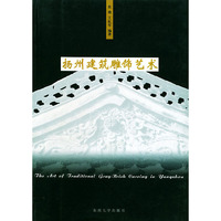 扬州建筑雕饰艺术