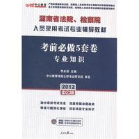 中公版·2012考前必做5套卷专业知识-湖南法院、检察院人员录用考试（赠150元图书增值卡）