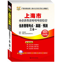 华图版2013上海公务员录用考试专用教材：信息管理考点、真题、预测三合一（附480元名师面授课程+50元面授代金劵+360元网络课程+39元网校课程代金券）