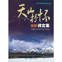 天山抒怀