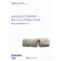 业务连续性计划和管理——莫让无妄之灾阻断公司业务