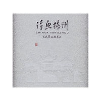 诗画扬州:风景名胜卷