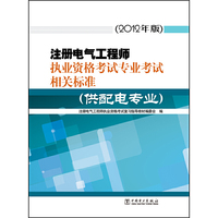 注册电气工程师执业资格考试专业考试相关标准（供配电专业）（2012年版）
