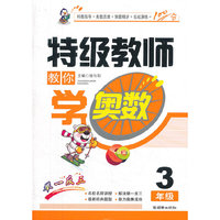 3年级-特级教师教你学奥数