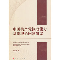 中国共产党执政能力基础理论问题研究