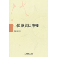 中国票据法原理