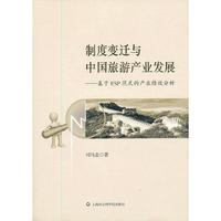 制度变迁与中国旅游产业发展——基于ESP范式的产业绩效分析