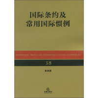 国际条约及常用国际惯例（应用版）