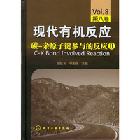 现代有机反应--碳-杂原子键参与的反应Ⅱ(第八卷)