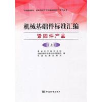 机械基础件标准汇编 紧固件产品（上）