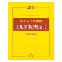 2013中华人民共和国土地法律法规全书(含相关政策)