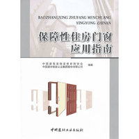保障性住房门窗应用指南