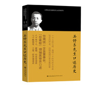 吴修齐先生口述历史