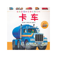 卡车-英国经典幼儿小百科