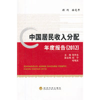 2012-中国居民收入分配年度报告
