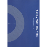 体验式外语教学研究论文集