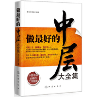 做最好的中层大全集