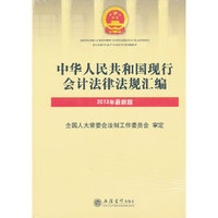 中华人民共和国现行会计法律法规汇编-2013年最新版
