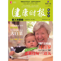 健康时报精华本——老人与婴幼